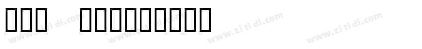 044 上首哥特体字体转换